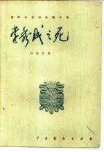 李秀成之死  五幕历史话剧