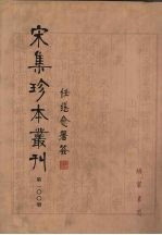宋集珍本丛刊  第100册