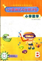 小学数学分层测试与全程评价  四年级  上
