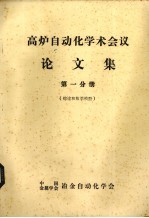 高炉<em>自<em>动化</em></em>学术会议论文集  第1分册  总数<em>和</em>数学模型