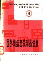 国外烧结<em>建筑</em>制品进展  第4辑