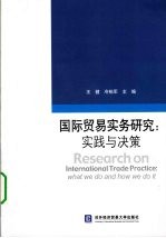 国际贸易实务研究  实践与决策