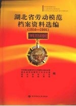 <em>湖北</em>省劳动模范档案资料选编  1950～2006