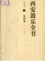 <em>西安</em><em>鼓乐</em>全书  第4卷
