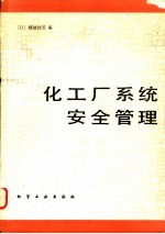 化工厂<em>系统</em><em>安全</em>管理