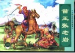 中国古代民间故事  2  苗王张老岩