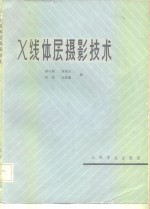 X线体层摄影技术