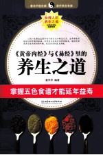 《<em><em>黄帝</em><em>内经</em></em>》与《易经》里的养生之道