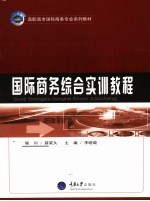 国际商务<em>综合</em><em>实训</em><em>教程</em>
