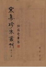 宋集珍本丛刊  第13册