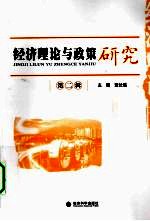 经济理论与政策研究  第2辑