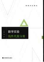 数学实验  线性代数分册