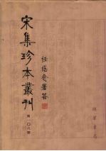 宋集珍本丛刊  第106册