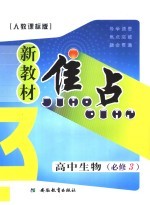 新教材焦点  高中生物  必修三  人教课标版