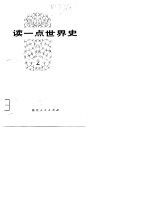 读一点<em>世界</em>史  2