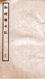 湘绮楼日记  <em>32</em>