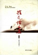 崔克俭文集  第3<em>卷</em>  将军刘德才