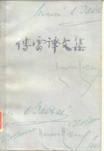 <em>傅雷</em>译文集  第4卷