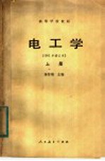 高等学校教材  电工学  1981年修订本  上
