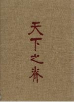 天下之脊：刘邓<em>大军</em>征程志略  2