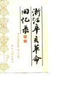浙江辛亥<em>革命</em><em>回<em>忆录</em></em>  续辑