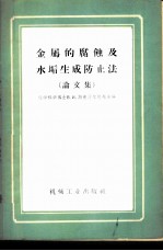 金属的腐蚀及水垢生成防止法  论文集