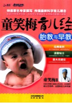 童<em>笑梅</em>育儿经  胎教与早教