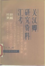 关汉卿研究资料汇考