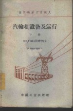 <em>汽<em>轮机</em></em>设备及运行  <em>下</em>