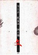 全上古三代秦汉三国六朝文  第<em>5</em>册  下