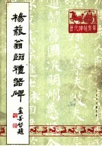 杨藐翁<em>临</em>礼器碑