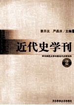 近代史学刊  第2辑