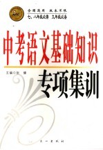 中考<em>语文</em>基础知识<em>专项</em>集训