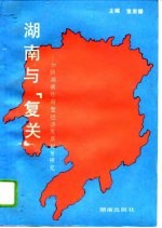 湖南与“复关”  加快湖南外向型经济发展对策研究