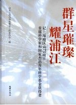 群星璀璨耀浦江  记上海地区973项目首席科<em>学</em>家和国家杰出青年科<em>学</em>基金获得者