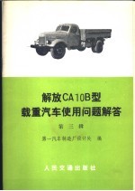 解放 CA10B 型载重<em>汽车</em>使用问题解答