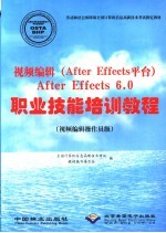 视频编辑 After Effe<em>c</em>ts<em>平台</em> After Effe<em>c</em>ts <em>6.0</em> <em><em>职业</em><em>技能</em></em><em>培训</em><em>教程</em> 视频编辑<em>操<em>作员</em></em><em>级</em>