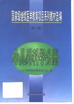 国家级继续<em>医学</em>教育项目系列教材选编  <em>第</em><em>1</em><em>辑</em>  小儿外科学分册