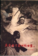 亚、非、拉丁美洲歌曲集  第1集