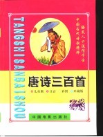 儿童普及版  唐诗三百首