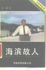 海滨故人