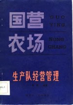 国营农场生产队经营管理