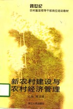 新农村建设与农村经济管理