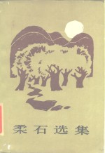 <em>柔石</em>选集