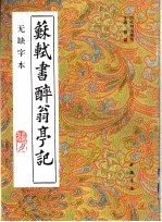 苏轼<em>书</em>醉翁亭记  无缺字本