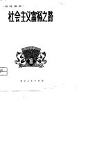 社会主义富裕之路  辽宁省富裕社队材料选<em>编</em>