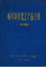 <em><em>哈尔</em><em>滨市</em></em>化工产品手册