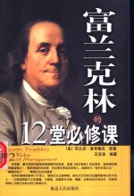 富兰克林的12堂必修课