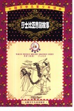 <em><em>莎士比</em>亚</em>悲剧故事  缩写本