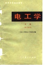 <em>电<em>工学</em></em>  中  <em><em>电子</em><em>技术</em></em>